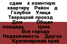 сдам 2-х комнтную квартиру › Район ­ д.Голубое › Улица ­ Тверецкий проезд › Дом ­ 16 › Общая площадь ­ 72 › Цена ­ 23 000 - Все города Недвижимость » Другое   . Красноярский край,Дивногорск г.